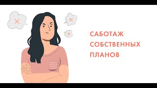 Саботаж собственных планов