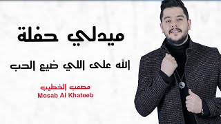 ميدلي حفلة 2024 الله على اللي ضيع الحب - لاتهجري قلبي ( حرام ) مصعب الخطيب Mosab Al Khateeb