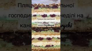 Пляцок від весільної господині вже  цієї неділі на каналі #українською #онишкевичі #рецепт