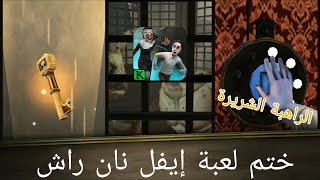 ختم لعبة إيفل نان راش : evil nun rush