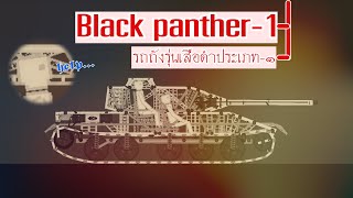 people playground : my new tank in under 2 minutes (Black panther-1)