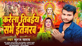 Chhath Puja  || करेला तिबईय सभे ईतेजरव #Suraj_Yadav || Karela Tibaiya Sabhe Etejrwa #Viral Song