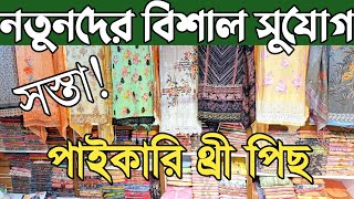 সরাসরি থ্রি পিসের মিল থেকে থ্রি পিস পাইকারি কিনে ব্যাবসা।