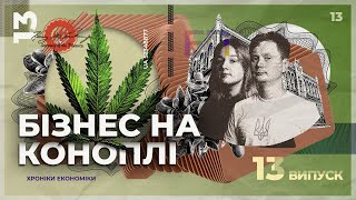 Як в Україні працює та розвивається бізнес на коноплях? | Хроніки економіки