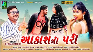 Aakash Ni Pari - આકાશની પરી -  -Devraj Rathod - HD Video  - Latest Gujarati Song 2021 - Jyot Studio