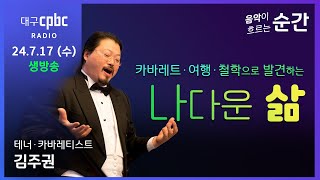 #음악순간 - #철학이있는음악시간 l 카바레트와 철학으로 찾는 나다운 삶 l 대한민국 1호 카바레티스트  l #테너 #김주권 l 대구cpbc LIVE 240717