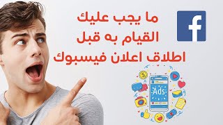 Facebook ads guide | ما يجب عليك القيام به قبل اطلاق الحملات الاعلانية