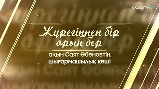 «Жүрегіңнен бір орын бер...» | Ақын Саят Әбеновтің шығармашылық кеші