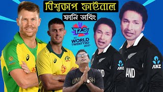 বাপ্পারাজ টিম | T20 World Cup 2021 Final Bangla Funny Dubbing | After Australia Vs New Zealand Match