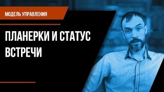 Модель управления. Планерки и статус встречи