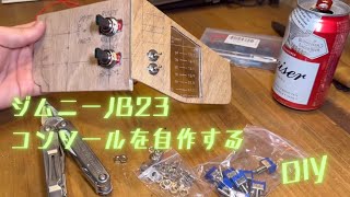 【ジムニーJB23】助手席にコンソールを自作する【車中泊仕様】木工DIYと電気工作