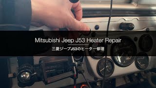 Broken Heater Repair [Mitsubishi Jeep J53]