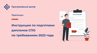 Инструкция по подготовке дипломов СПО по требованиям 2023 года