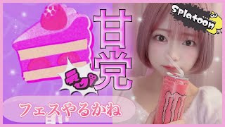 【生配信🦑】甘党民フェスを本気でやる🍰甘いの食べながらスプラトゥーン３ゲーム実況