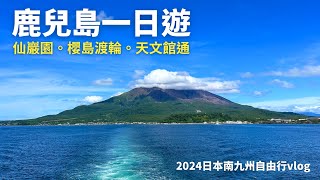 【2024日本南九州自由行EP.2】鹿兒島一日遊 旅遊Vlog｜仙巖園｜櫻島火山｜天文館通｜Kyushu travel｜Kagoshima｜鹿児島｜桜島さくらじま｜南九州景點美食｜City View