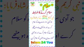 Islamic Video ¦¦ سلام کرنے کا ضابط ¦¦ Islamic ¦¦ Hadees ¦¦ #hadees ¦¦ Islam 24 You