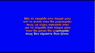 ΤΟ ΣΗΜΑΔΙ - ΚΑΡΑΟΚΕ