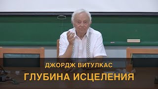 Глубина исцеления - Джордж Витулкас