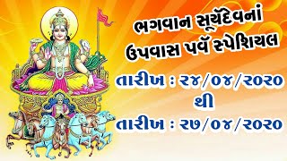 ભગવાન સૂર્યનારાયણના ઉપવાસપર્વ સ્પેશિયલ | Surajdeval | Suryanarayan | Udaybhai dhadhal 2020