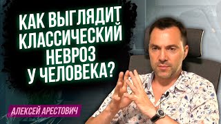 Как выглядит классический невроз у человека?