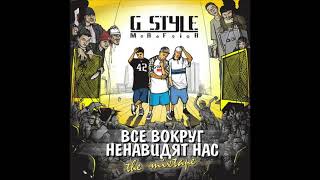 G-Style M.a.F.i.A. - Все вокруг ненавидят нас feat.Master Spensor (prod by G-Style)