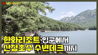 한화리조트 입구에서 산정호수 수변데크 둘레길까지 | 경기도 포천시