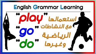 استخدام play, do and go مع الرياضات والأنشطة