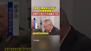 4個月內2度訪俄！俄防長紹伊古中文“你好”問候李尚福 稱中俄關係已不僅是盟友關係｜#中俄｜#shorts