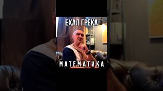 Математика – царица криминальных наук😂 #скетчи #сценка #юмор #шутка #прикол #математика #задачи