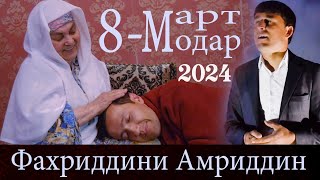 Фахриддини Амриддин - суруди модар 2024 // Fakhriddini Amriddin - song modar 2024