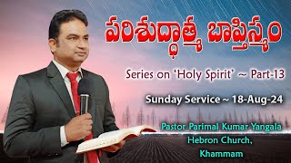 పరిశుద్దాత్మ బాప్తీస్మం || Baptism of the Holy Spirit || Pas Parimal Kumar ||Sunday Service (18-Aug)