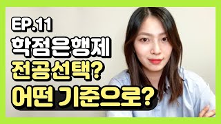 학점은행제 전공 추천하는 이유와 선택기준은