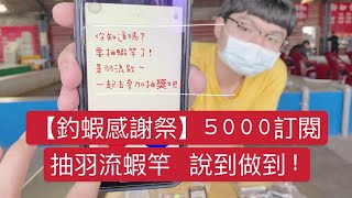 【釣蝦感謝祭】5000訂閱抽羽流蝦竿 說到做到!