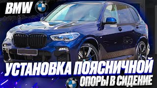 BMW | Установка поясничной опоры в сидение | массаж сидений