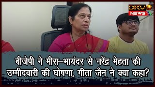 BJP ने Mira-Bhayandar से Narendra Mehta की उम्मीदवारी की घोषणा, Geeta Jain ने क्या कहा?