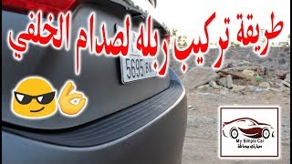 طريقة تركيب ربله لصدام الخلفي