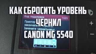 как сбросить уровень чернил на принтере canon mg 5540