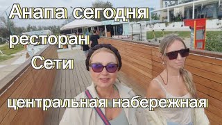 #АНАПА | ЦЕНТРАЛЬНАЯ НАБЕРЕЖНАЯ