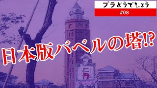 「日本版バベルの塔!?」ブラどうでしょう #08