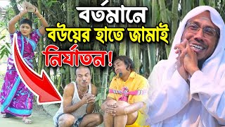 বর্তমানে বউয়ের হাতে জামাই নির্যাতন! afsari waz রফিক উল্লাহ আফসারী ওয়াজ rafiqullah afsari waz 2024