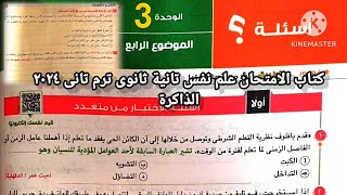 كتاب الامتحان علم نفس تانية ثانوى ترم تانى ٢٠٢٤ | أسئلة درس الذاكرة