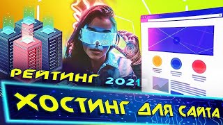 🔥 Хостинг для Сайта в 2021 году ✅ купить домен рег ру