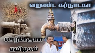 வறண்ட கர்நாடகா செழிக்குமா தமிழகம்