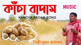 কাঁচা বাদাম song / বাদাম বাদাম দাদা কাঁচা বাদাম / Bhuban Badyakar / kacha Badam song Music