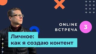 Обсудили и разобрали мой контент. Трудности, цели, открытия.