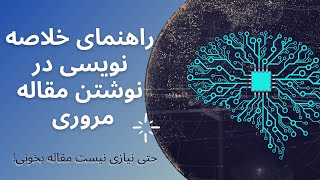 راهنمای #خلاصه_نویسی در نوشتن #مقالات_مروری