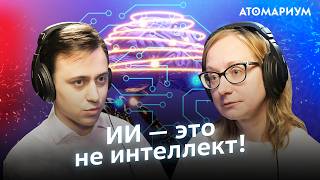 Почему искусственный интеллект — это не интеллект? / Яхья Ибрагимов и Ольга Сварник