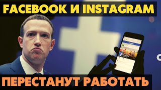 Facebook и Instagram под угрозой закрытия для украинских пользователей.