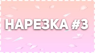 НАГИБ РЕКРУТОВ| НАРЕЗКА СО СТРИМОВ VECHERK