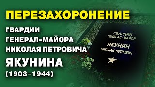 Перезахоронение генерала Якунина. Финал